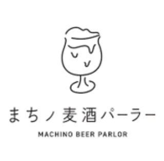 まちノ麦酒パーラー