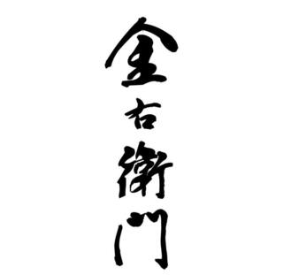 金右衛門の画像