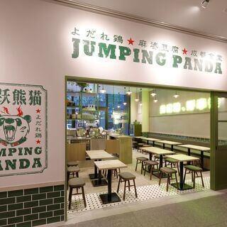 Jumping Pandaの画像