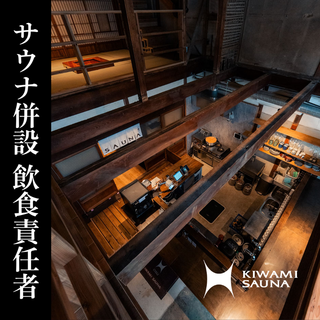 KIWAMI SAUNA 大須の画像