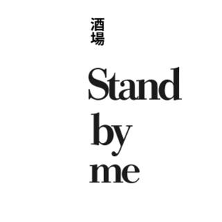 stand by me の画像