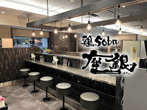 鶏soba座銀　KITTE丸の内店の画像