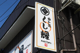  呑み処 くし輝の画像