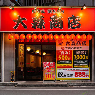 立呑み焼きとん 大森商店の画像