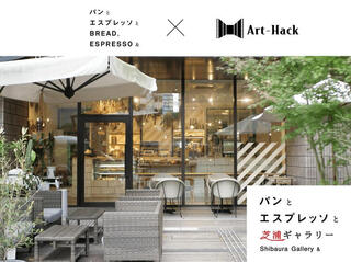 パンとエスプレッソと芝浦ギャラリーの画像
