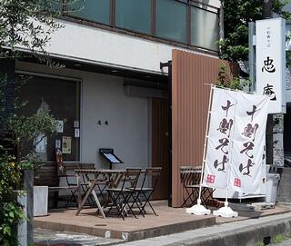 十割舞そば 忠庵の画像