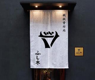 鉄板骨付肉　ふし木の画像