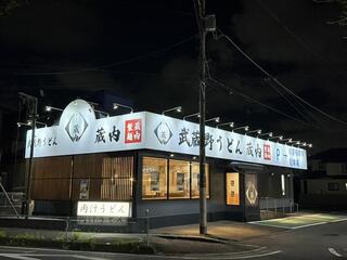 武蔵野うどん 蔵内の画像