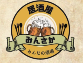 みんなの酒場の画像