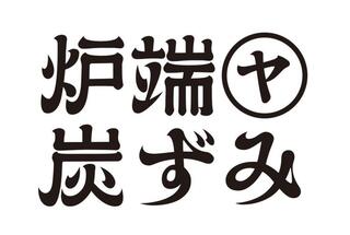 炉端ヤ 炭ずみの画像