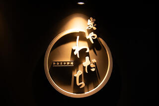 おおさか炉端 炭や わだち 別邸の画像