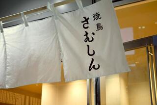 焼鳥さむしん　そのにの画像