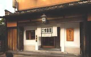 有喜屋 清水吉晴庵の画像