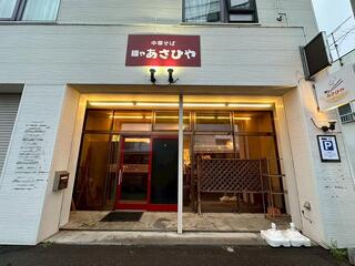 麺や あさひやの画像