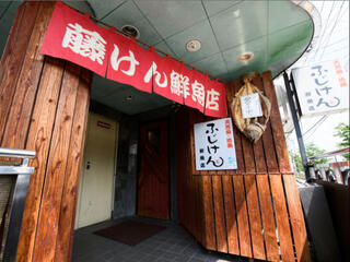 天然魚・活魚 ふじけん 中洲店の画像