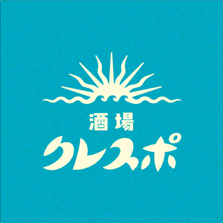 酒場クレスポの画像