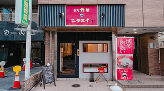 ハカタニクスイの画像