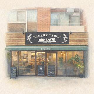 ベーカリーテーブル むぎ屋 市川真間店の画像