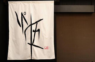 炭Kappo たすくの画像