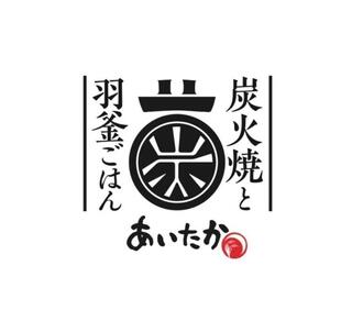炭火焼き・羽釜ご飯 あいたかの画像
