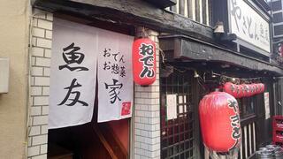 おでんお総菜家　魚友の画像