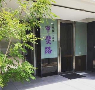 京橋　鮨・小料理　甲斐路の画像