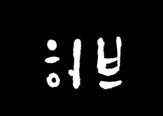 サムギョプサル　ホブ