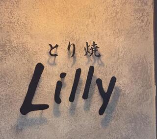 とり焼 Lilly　新店舗の画像