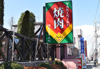 焼肉　八山の画像