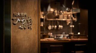 肉の匠 ひうち はなれの画像