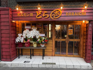 ホルモン焼どら壱の画像