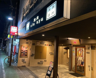 焼肉晋州の画像