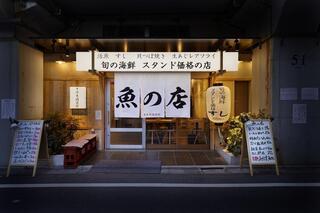 魚の店 オカモ倶楽部 渋谷店の画像