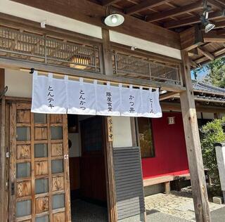 豚屋食堂 岡垣町店の画像