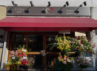 たくみろまん亭YAMASHOの画像