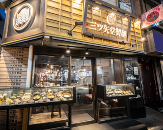 三ツ矢堂製麵　中目黒店の画像