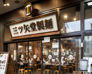 三ツ矢堂製麵　ぐりーんうぉーく多摩店の画像
