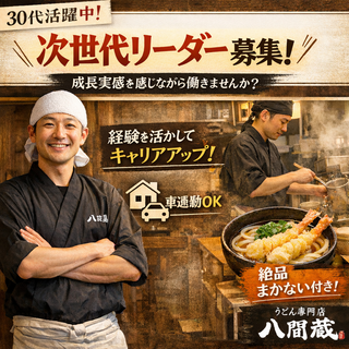 うどん料理専門店　八間蔵の画像
