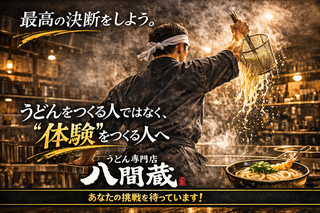 うどん料理専門店　八間蔵の画像