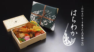 仕出し弁当のはちわか 本店の画像
