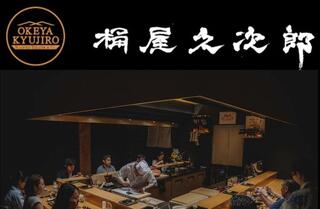 【寿司・和食割烹】銀座 桶屋久次郎 東京の画像