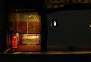  古民家レストラン 天麩羅 天七 - tenshichi 北鎌倉の画像