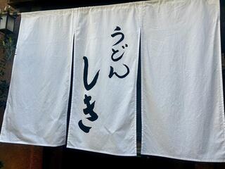 うどんしき＃京都うどんの画像