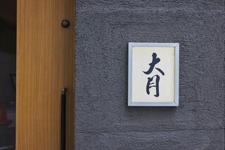 大月の画像