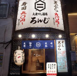 大衆すし酒場 ろんじの画像