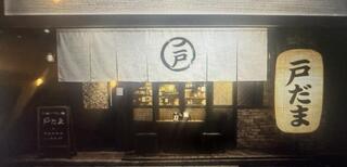 小粋なアテと酒　戸だまの画像