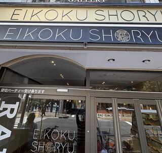 EIKOKU SHORYU TOKYO 東大赤門前店の画像