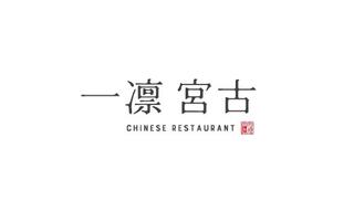 Chinese Restaurant　一凛 宮古の画像