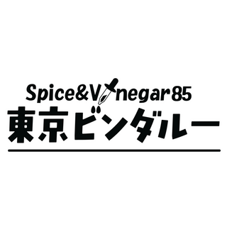 Spice&Vinegar85 東京ビンダルーの画像