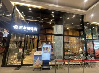 三本珈琲店 イオン桑園店の画像